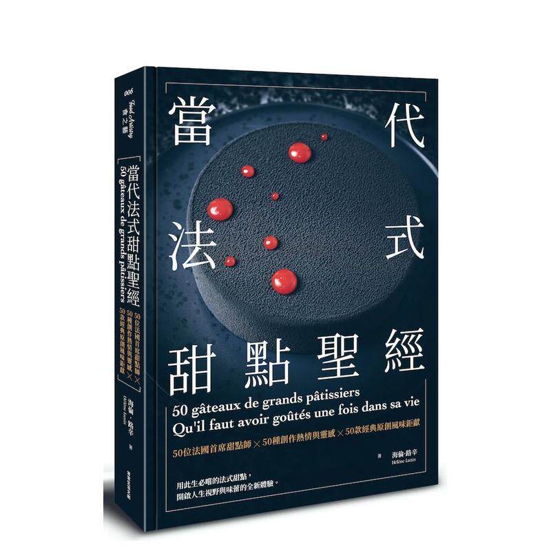 【预售】当代法式甜点圣经:50位法国首席甜点师X50种创作热情与灵感X50款经典原创风味巨献 港台原版中文繁体餐饮美食图书