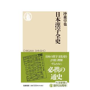 【预售】日本汉字全史 日本汉字全史日文进口原版生活历史文化正版图书 筑摩书房 冲森卓也