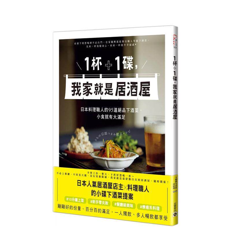 【预售】1杯＋1碟，我家就是居酒屋：日本料理职人的95道绝品下酒菜，小食就有大满足 港台中文繁体餐饮美食图书进口原版 主妇与生