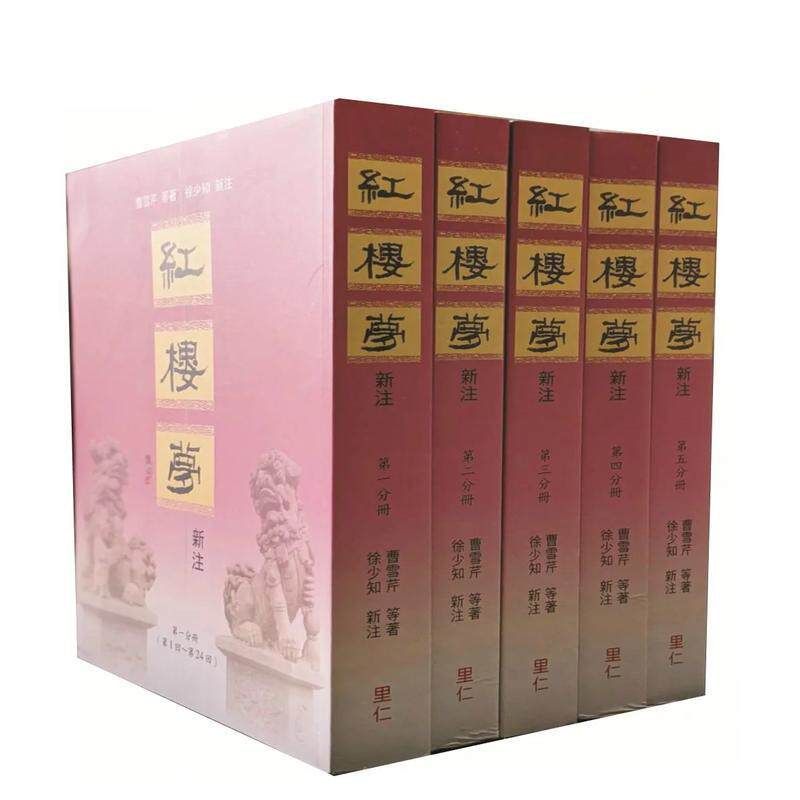 【现货】红楼梦新注 港台原版图书籍中文繁体文学小说 曹雪芹等  徐少知 里仁书局