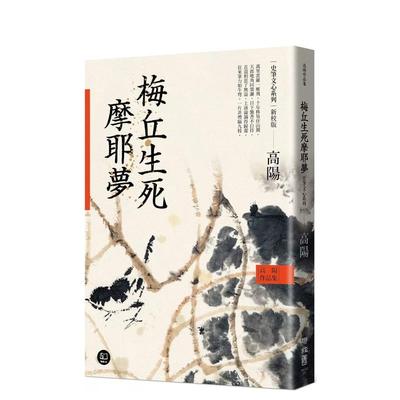 【预售】高阳作品集．史笔文心系列：梅丘生死摩耶梦（新校版） 港台进口文学小说台版中文繁体正版图书籍 高阳 联经出版