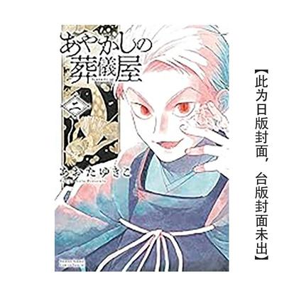 【现货】妖怪的葬仪屋 2 港台漫画 台版进口原版中文繁体图书籍 あおたゆきこ 台湾东贩【翰德图书】