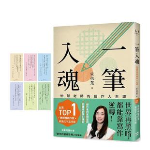 【预售】一笔入魂：怡慧老师的创作人生课！随书限量附赠6款：「掌中的创作攻略」手迹书签！  港台原版中文繁体学习类图书 宋怡慧