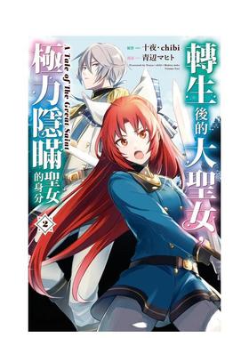 【现货】 转生后的大圣女，极力隐瞒圣女的身分　A Tale of The Great Saint 2台版进口原版中文繁体漫画港台正版图书籍