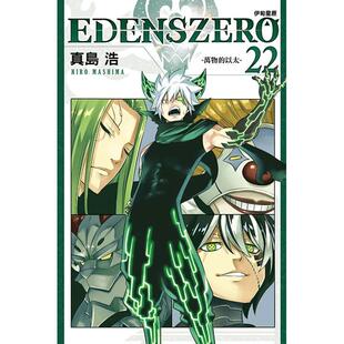 【现货】EDENS ZERO伊甸星原 22 台版原版繁体中文漫画书 真岛浩 东立
