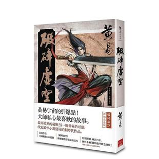 【预售】破碎虚空 新编完整版 港台进口文学小说台版中文繁体正版图书籍 黄易 盖亚文化有限公司