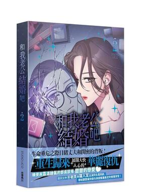 【预售】和我老公结婚吧 2 台版原版中文繁体漫画 STUDIO LICO 台湾角川