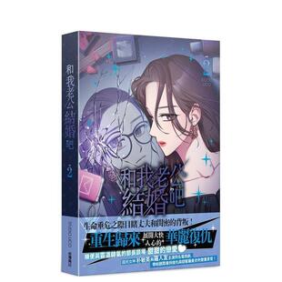 【预售】和我老公结婚吧 2 台版原版中文繁体漫画 STUDIO LICO 台湾角川