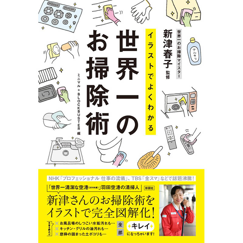 【预售】通过插图能了解到的 世界第一的扫除术 日文原版图书籍进口正版 ル+BLOCKBUSTER    新津 春子 生活方式 彩図社 书籍/杂志/报纸 艺术类原版书 原图主图