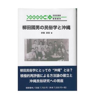 【预售】柳田国男的民俗学与冲绳 柳田国男の民俗学と冲縄 日文进口原版历史图书籍 赤岭政信