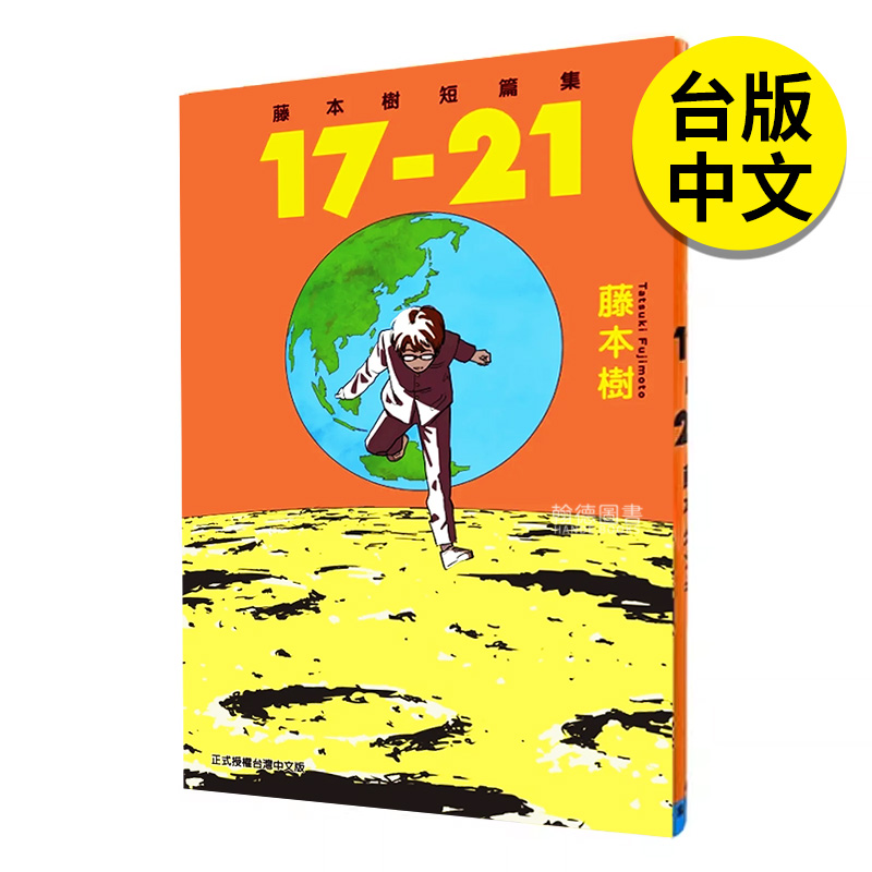 漫画藤本树短篇集17-21