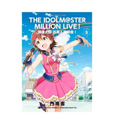 【现货】偶像大师百万人演唱会！(05)完 台版漫画原版繁体中文图书籍港台正版 门司雪 青文出版社股份有限公司
