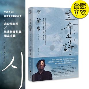 剧照 燃烧 绿洲 繁体中文 预售 生命之诗：李沧东原创剧本书 李沧东 港台原版 李沧东执导手记 诗 图书台版 韩国电影 正版