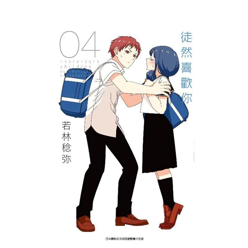 【现货】徒然喜欢你(04) 台版原版中文繁体漫画 若林稔弥 青文