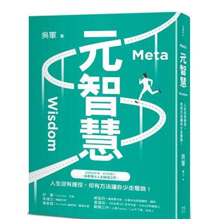 【预售】元智慧：人生没有捷径，但有方法让你少走弯路！ 港台原版中文繁体心理励志图书籍 吴军   读书国-幸福文化