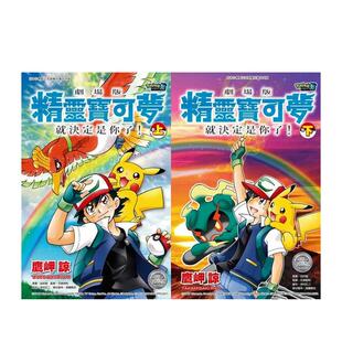 【现货】剧场版精灵宝可梦 就决定是你了！(上)+(下)同捆版 港台原版繁体中文漫画书 鹰岬谅   青文