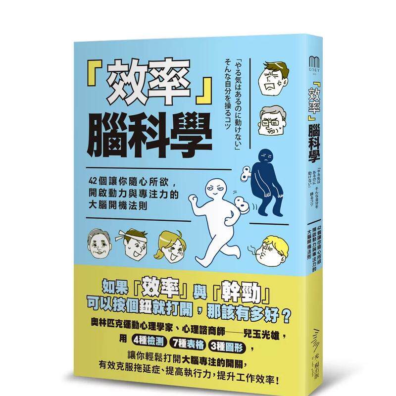 【现货】「效率」脑科学── 42个让你随心所欲，开启动力与专注力的的大脑开机法则 港台中文繁体商业管理图书正版商业行销 儿玉 - 实物图