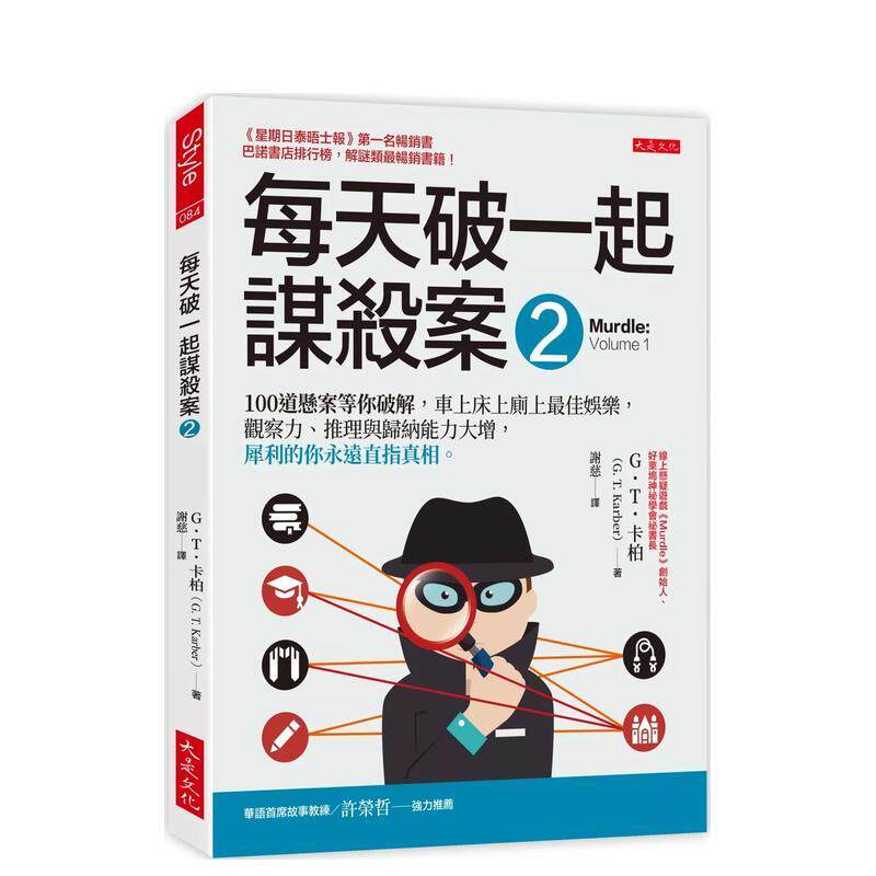 【现货】每天破一起谋杀案（2）： 100道悬案等你破解 港台进口原版中文繁体儿童图书图书 G.T.卡柏   大是文化有限公司