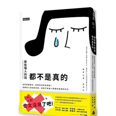 【现货】那些伤人的话都不是真的：他们喜欢酸你，是因为他们有问题！远离恼人的负面攻击，找回不再被人际关系伤害的自己 港台原