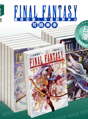 最终幻想：失落的异乡人 1-13（单册可拍）FINAL FANTASY LOST STRANGER  日文漫画进口原版正版图书籍 亀屋 树 スクウェア·エニ