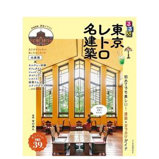 るるぶ东京レトロ名建筑 东京复古名建筑 日文进口原版 建筑作品 日文图书 皆川典久 预售