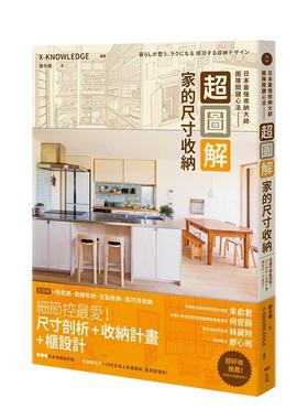 【预售】图解！家的尺寸收纳，日本收纳大师团队关键心法：住进不会乱的家！ 台版进口原版中文繁体室内设计图书港台正版X-KNOWLE