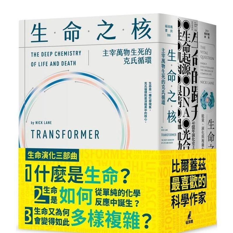 【WH】生命演化三部曲（生命的跃升＋生命之源+生命之核） 台版原版中文繁体科普 尼克．连恩   城邦-猫头鹰