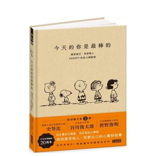 【现货】今天的你是棒的：接受自己、包容他人，SNOOPY史努比的定心禅智慧 台版进口原版中文繁体心理励志图书 查尔斯·M·舒兹