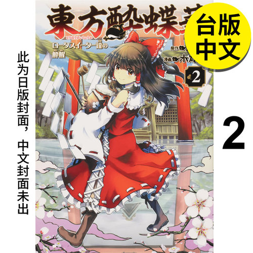 【现货】东方醉蝶华 食莲众的醉与醒 (2) 漫画 港台原版图书籍台版正版繁体中文 漫画：水炊き 原作：ＺＵＮ 角川