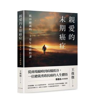【现货】亲爱的末期癌症：蔡康永真情推荐！低谷总裁的二十堂生命体悟课 台版进口原版中文繁体心理励志图书 王俊杰 春天出版社