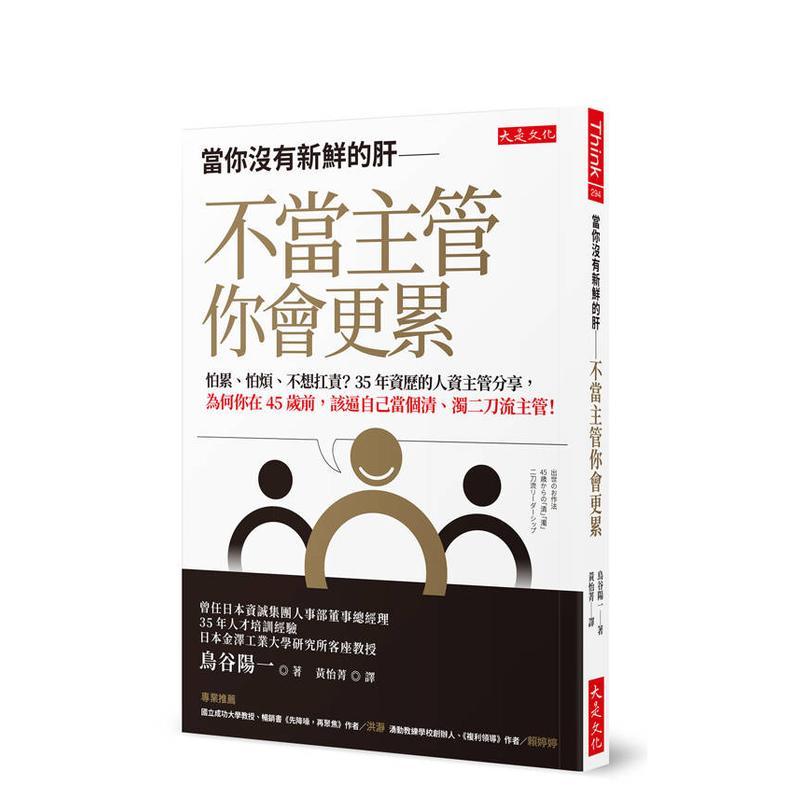 【预售】当你没有新鲜的肝── 不当主管你会更累： 怕累、怕烦、不想扛责？ 台版进口原版中文繁体管理与领导图书 鸟谷阳一