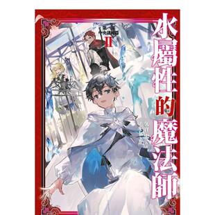 【现货】轻小说 水属性的魔法师 第一部 中央诸国篇2 港台原版图书籍台版正版繁体中文 久宝忠 青文