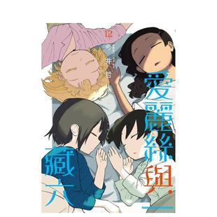 【预售】爱丽丝与藏六 (12) 台版漫画原版繁体中文图书籍港台 今井哲也 角川