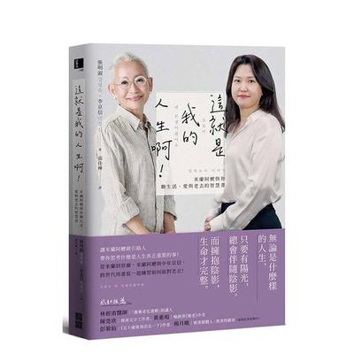 【预售】这就是我的人生啊！米兰阿嬷与你聊生活、爱与老去的智慧书 港台原版中文繁体心理励志图书 张明淑、李京信 宝鼎出版社