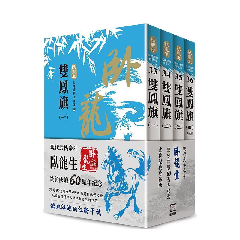 【现货】卧龙生60周年刷金收藏版：双凤旗（共4册） 台版进口原版中文繁体文学小说港台正版图书籍 卧龙生 风云时代