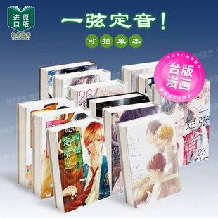 一弦定音！(01-29-30-31-32单册可拍) 港台原版繁体中文漫画 アミュー 青文出版社