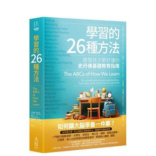 26种方法 二版 丹尼尔．施瓦茨 预售 洁西 港台中文繁体儿童教育图书进口原版 学习 史丹佛基础教育指南 ：启发孩子更好懂