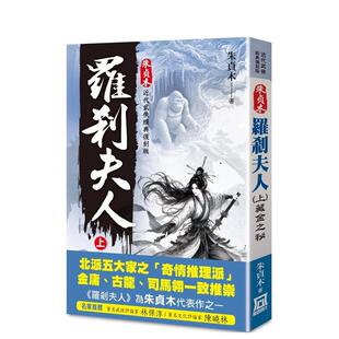【现货】朱贞木经典复刻版:罗剎夫人(上)藏金之秘 台版进口原版中文繁体文学小说港台正版图书籍 朱贞木 风云时代