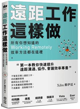 【现货】 远距工作这样做：所有你想知道的Working Remotely效率方法都在这里 港台原版 Xdite郑伊廷 行销企划