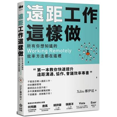 【现货】 远距工作这样做：所有你想知道的Working Remotely效率方法都在这里 港台原版 Xdite郑伊廷 行销企划