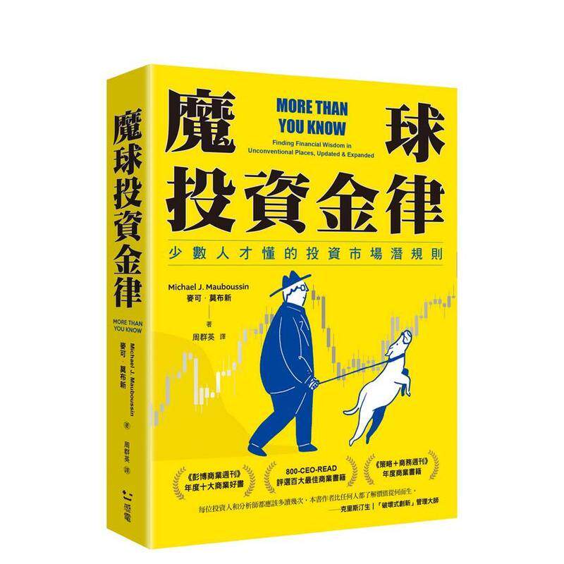 【预售】魔球投资金律：少数人才懂的投资市场潜规则 港台中文繁体投资理财图书台版正版 麦可．莫布新 读书国-感电出版