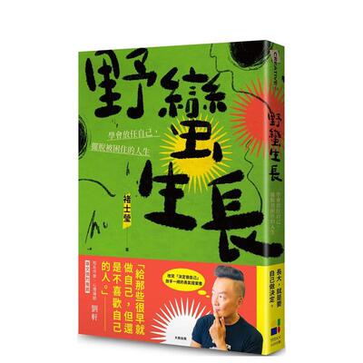 【预售】野蛮生长：学会放任自己，摆脱被困住的人生 港台原版中文繁体心理励志图书籍 褚士莹 大田出版有限公司