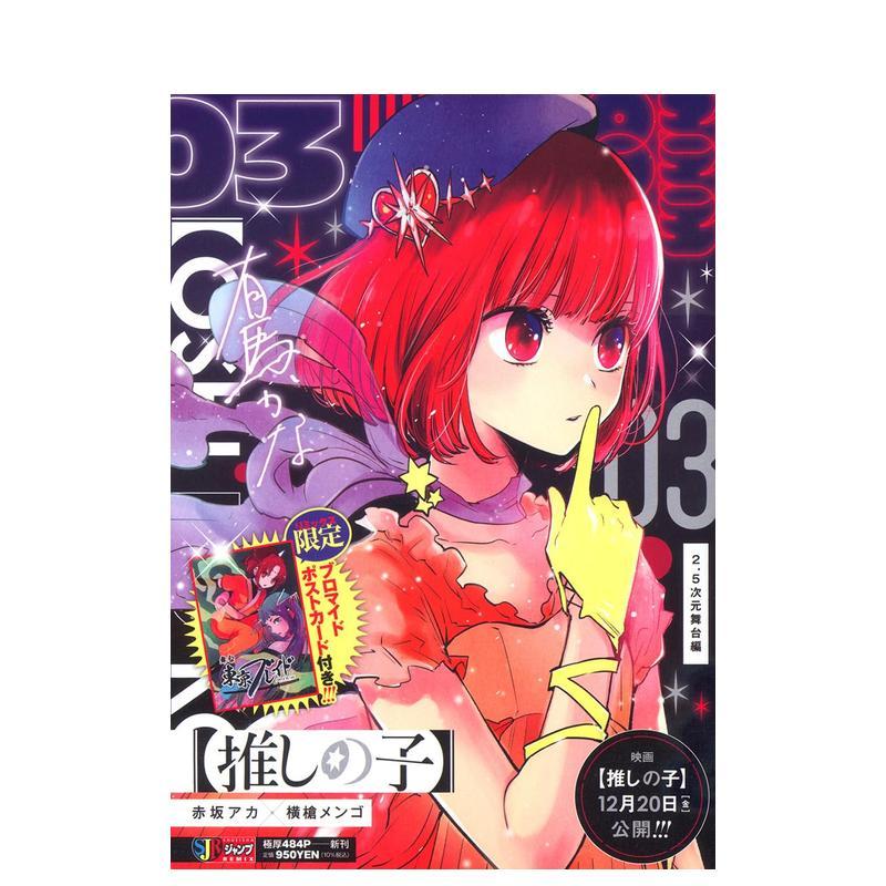 我推的孩子 3 2.5次元舞台