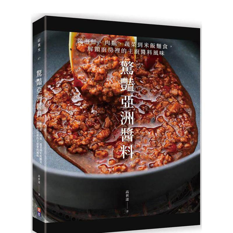 【预售】惊艳亚洲酱料：从海鲜、肉类、蔬菜到米饭面食，解锁厨房里的主厨酱料风味 港台原版中文繁体餐饮美食图书籍 高世达