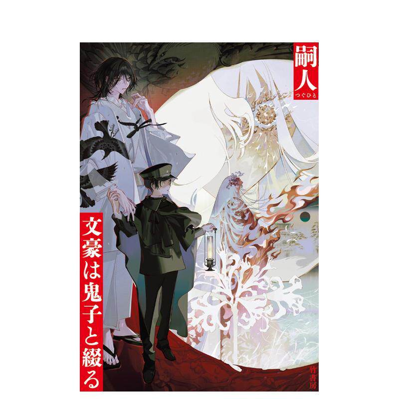 【现货】文豪与被诅咒之子 仄白思春期插画 大正浪漫怪异谭 日本恐怖推理小说 文豪は鬼子と缀る 日文进口原版文学小说正版图书籍