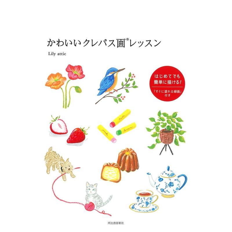 【预售】可爱蜡笔画教程 かわいいクレパス画レッスン 日文进口原版插画画册画集二次元图书 Lily attic 河出书房新社