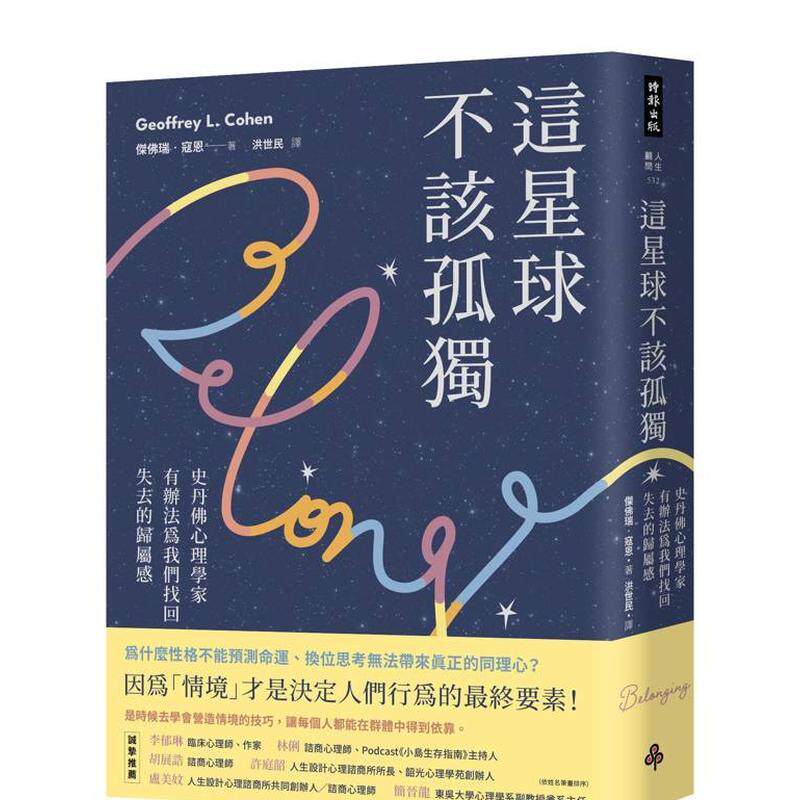 【预售】这星球不该孤独：史丹佛心理学家有办法为我们找回失去的归属感 港台原版中文繁体心理励志图书籍 杰佛瑞?寇恩 时报文化