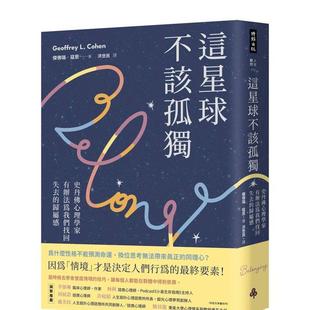 【预售】这星球不该孤独:史丹佛心理学家有办法为我们找回失去的归属感 港台原版中文繁体心理励志图书籍 杰佛瑞?寇恩 时报文化