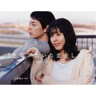 【现货】菅田将晖 苏打&有村架纯 电影花束般的恋爱 官方写真集『花束みたいな恋をした』日文原版 坂元裕二脚本