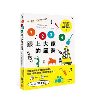 【预售】1 2 3 4跟上大家的节奏：手脑并用强化「体内节拍器」 港台原版中文繁体音乐图书 长野祐亮 读书国-真文化